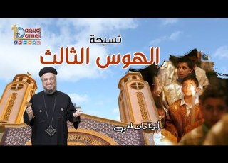 تعالوا نصلي مع بعض الهوس الثالث أبونا داود لمعي
