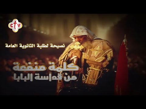 نصيحة لطلبة الثانوية العامة كلمة منفعة من فم أبينا مثلث الرحمات البابا شنوده الثالث نصيحة لطلبة الثانوية العامة كلمة منفعة من فم أبينا مثلث الرحمات البابا شنوده الثالث