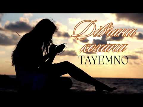 TAyemNO Дівчина кохана слова Люда Совсімова музика Назарій Рубель Дівчина кохана