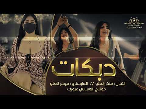 جديد دبكات منذر العلو سهرات سلطنة 2024 عيال العلو