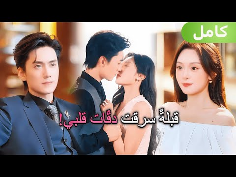 قبلة واحدة جعلت الرئيس التنفيذي البارد يقسم أن يحصل على قلب الفتاة قبلة واحدة جعلت الرئيس التنفيذي البارد يقسم أن يحصل على قلب الفتاة