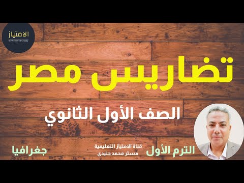 تضاريس مصر جغرافيا أولى ثانوى
