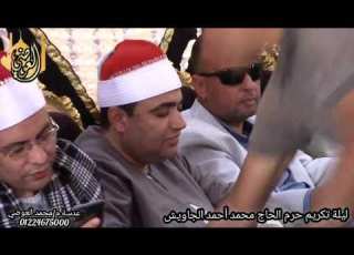  ربع العصر للقارئ الشيخ أحمد عوض أبو فيوض تسجيلات قناة العوضي 01224675000