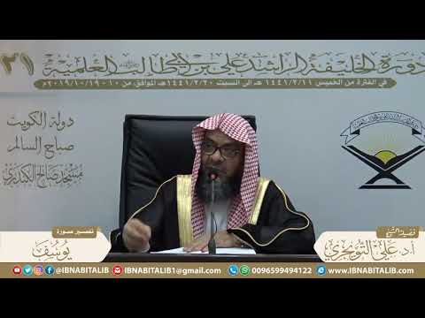 01 تفسير سورة يوسف من الآية 1 إلى الآية 9 للشيخ أ د علي بن غازي التويجري حفظه الله 01 تفسير سورة يوسف من الآية 1 إلى الآية 9 للشيخ أ د علي بن غازي التويجري حفظه الله