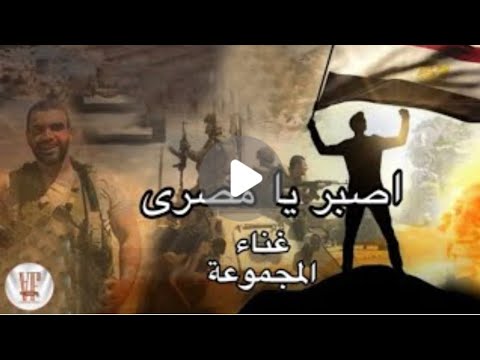 اغنيه اصبر يا مصري ناس سفنج وكلامها بنج