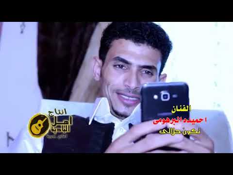 الفنان البدوي احميده البرهومي تكوني حلالي الفنان البدوي احميده البرهومي تكوني حلالي