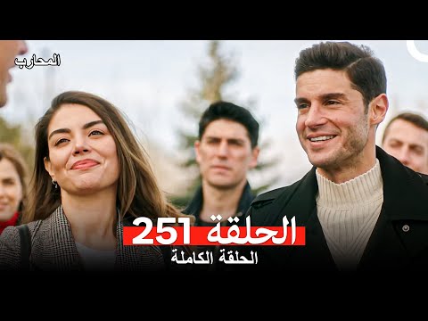 المحارب الحلقة 251 Arabic Dubbed