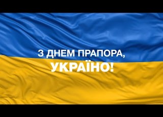  З Днем Державного прапора України