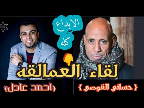 الله يتوب عليك ويتوب عليا احمد عادل وحساني القوصي اخطر دوتو هتسمعه في التاريخ ليالي الشعراني قوص