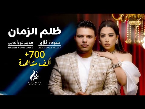 Hammouda Fallah Mariem Noureddine Dholm Ezzman حمودة فلاح و مريم نورالدين ظلم الزمان