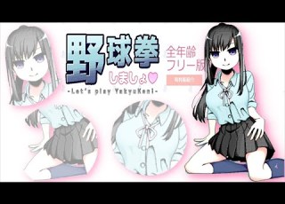 男の夢が詰まった素晴らしいゲーム 野球拳しましょ