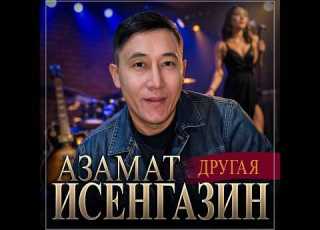  Азамат Исенгазин Другая ПРЕМЬЕРА 2026