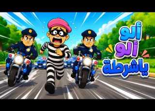  أغاني أطفال أغنية الشرطة الجديدة 2026 ويو ويو ش ر ط ه ش ر ط ه