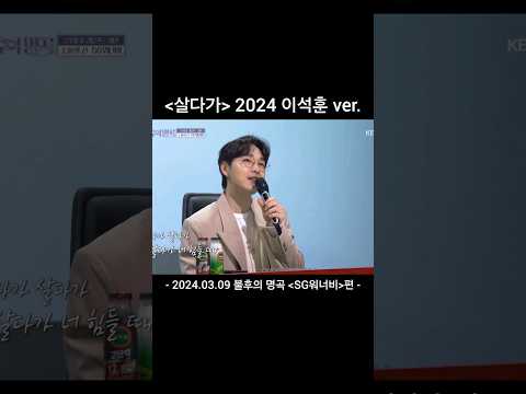 살다가 2024 이석훈 Ver