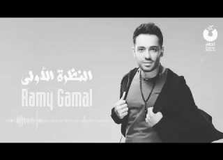 رامي جمال من النظره الأولى