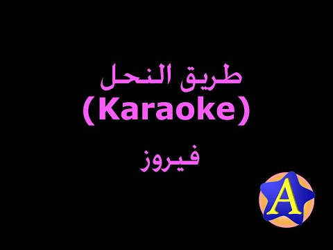 طريق النحل Karaoke فيروز