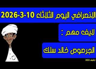  الانصرافي اليوم الثلاثاء 10 3 2026