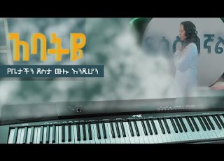  ያሳስበኛል Helina Dawit አባትዬ የቤታችን ደስታ ሙሉ እንዲሆን Lewi Zema