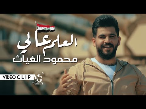 محمود الغياث العلم عالي الجيش العراقي الباسل 2022