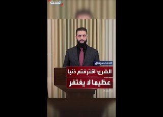  الشرع يوجه تحذيرا لفلول النظام السابق اقترفتم ذنبا عظيما لا يغتفر