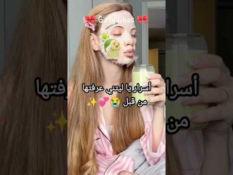 أسرار الجمال الطبيعي نصائح للبنات للبنات نصائح عناية Skincare جمال طبيعي العناية بالبشرة