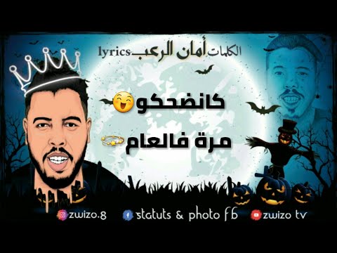 Gnawi AMAN RO3B Lyrics كناوي امان الرعب الكلمات
