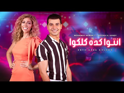 انتوا كده كلكوا محمد أنور ويسرا الجندي Ento Keda Koloko Mohamed Anwar Ft Yousra El Gendy