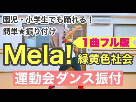 運動会ダンス フル Mela 緑黄色社会 簡単振り付け 幼稚園 保育園 小学校 年少 年中 年長 低学年 中学年 高学年