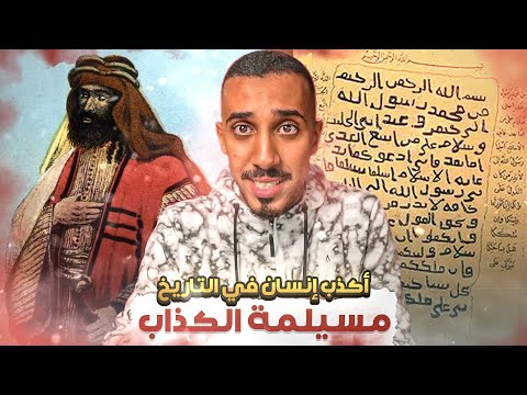 قصص عمر أكبر كذاب في التاريخ