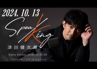 津田健次郎 SPEA KING 2024 10 13