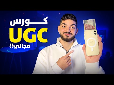 كورس UGC مجاني