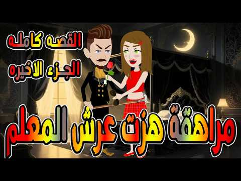 مراهقة هز ت عرش المعلم قصة درامية مشوقة القصه الكامله الجزء الاخير حكايات توتا و ماجى