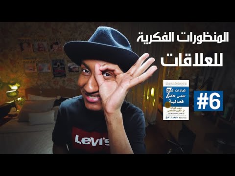 بنك العلاقات المنظورات الفكرية لعادات النصر الجماعي دوباميكافين بنك العلاقات المنظورات الفكرية لعادات النصر الجماعي دوباميكافين