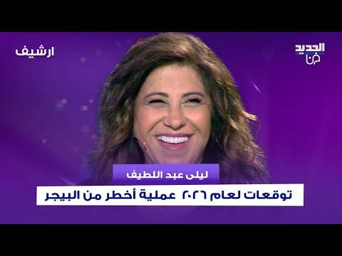 توقعات ليلى عبد اللطيف لعام 2026 عملية أخطر من البيجر اعمال شغب وتكسير واغلب الدول الى التطبيع