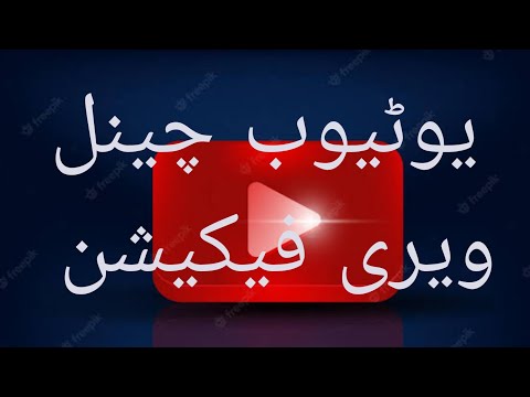 YouTube Channel Verify In Pashto یوٹیوب چینل ویریفائ کمپلیٹ پہ پشتو زبان کی