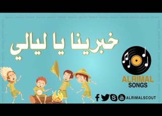  نشيد خبرينا يا ليالي