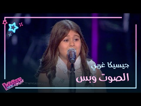 عفوية وخفيف الظل هكذا استطاعت جيسيكا غربي يأن ت فرح المدربين MbCTheVoiceKids