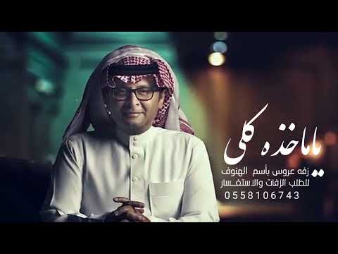 زفة بأسم هنوف 2022 زفة ياماخذه كلي عبد المجيد عبدالله 2022