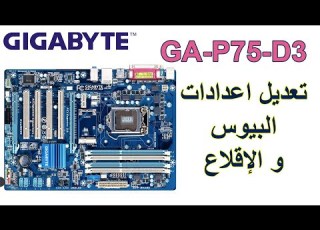 الدخول إلى بيوس و إقلاع لوحة أم Gigabyte Ga P75 D3