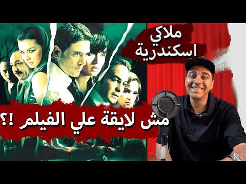 مراجعة موسيقى فيلم ملاكى اسكندرية للموسيقار ياسر عبدالرحمن حلوة ولا لأ