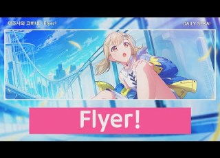 프로세카 Flyer 아즈사와 코하네 어나더보컬 한글가사