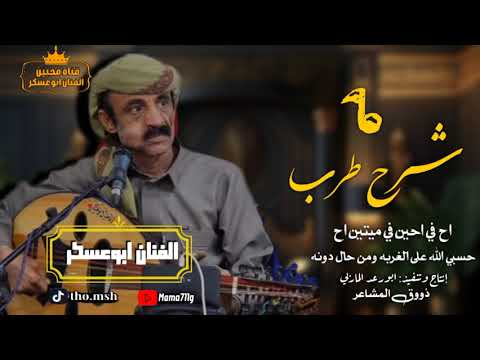 شرح طرب الفنان ابوعسكر اح في احين في ميتين اح حسبي الله علي الغربه ومن حال دونه خط طويل 2025
