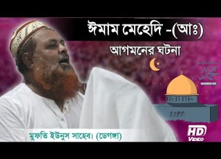  ঈম ম ম হ দ আ আগমন র ঘটন Mufti Younus Saheb Jalsa ম ফত ইউন স স হ ব Ansar Multimedia