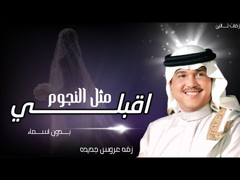 اقبلي مثل النجوم وضيها بدون اسماء محمد عبده اجمل زفة عروس 2026 زفات عروس بدون حقوق مجانيه