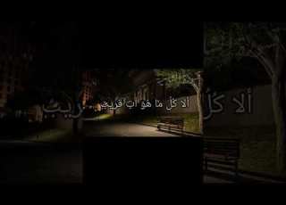 فلا تحسب الدار دار الغرور