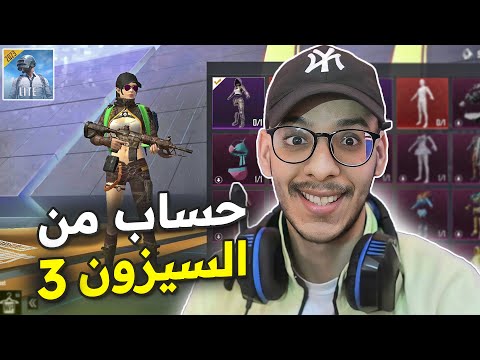 إستعراض حسابي من السيزون 3 فيه أشياء نادرة ببجي لايت PUBG MOBILE LITE