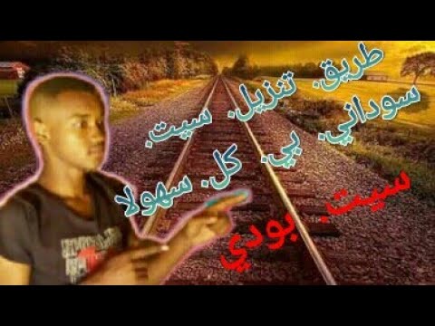 تحميل سيتات سوداني بي كل سهولا