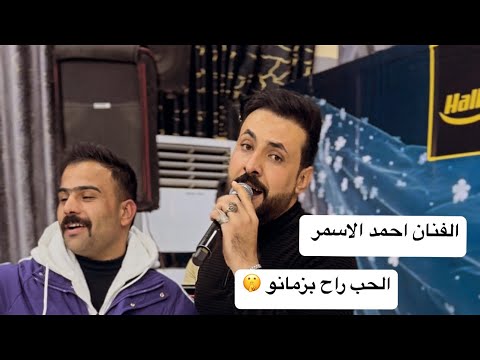 الحب راح بزمانو جبنا الكيف بمكانو الفنان احمد الاسمر جديد عزف عباس سيمو حفله عكاب المفرجي