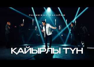 Рахымжан Жақайым Қайырлы түн Official Video