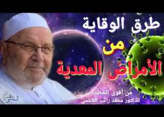 طرق الوقاية من الأمراض المعدية من السن ة المطهرة لفضيلة الشيخ الدكتور محمد راتب النابلسي